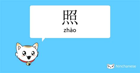 照meaning|English translation of 照 ( zhao / zhào )